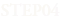 STEP04