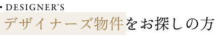 DESINER'S デザイナーズ物件をお探しの方