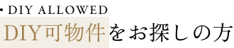 DIY ALLOWED DIY可物件をお探しの方