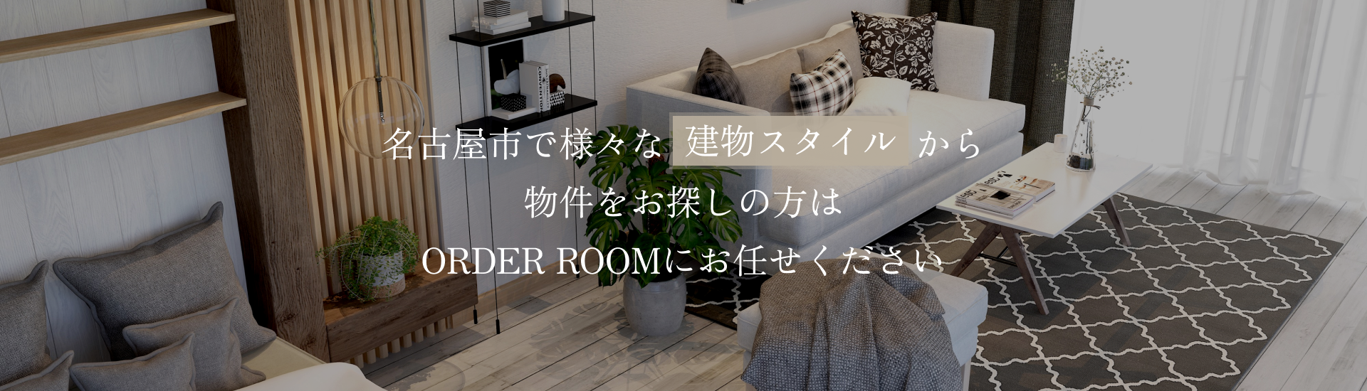 名古屋市で様々な建物スタイルから物件をお探しの方はORDER ROOMにお任せください