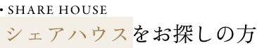 SHARE HOUSE シェアハウスをお探しの方