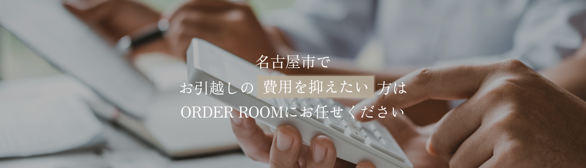 名古屋市でお引越しの費用を抑えたい方はORDER ROOMにお任せください