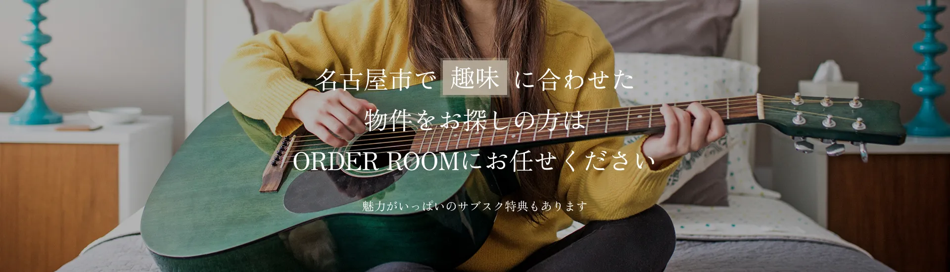 名古屋市で趣味に合わせた物件をお探しの方はORDER ROOMにお任せください