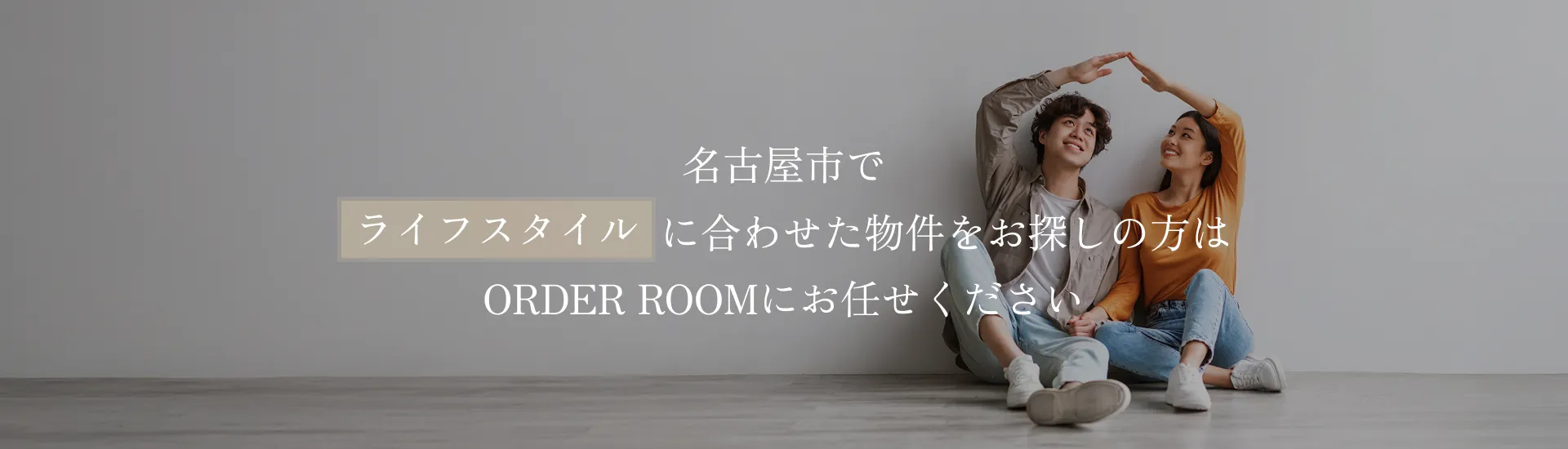 名古屋市でライフスタイルに合わせた物件をお探しの方はORDER ROOMにお任せください
