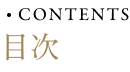 CONTENTS 目次