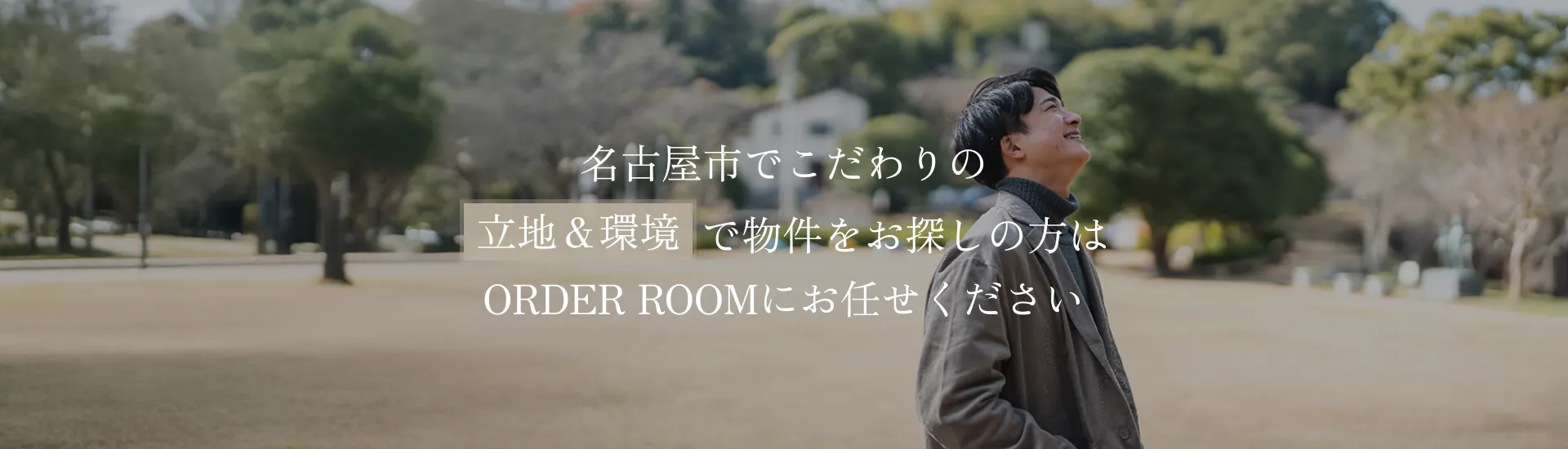 名古屋市でこだわりの立地＆環境で物件をお探しの方はORDER ROOMにお任せください